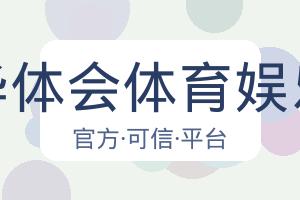 华体会体育娱乐 配图