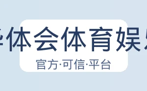 华体会体育娱乐